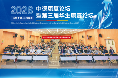协同发展，共铸辉煌——2026 中德康复论坛暨第三届华生康复论坛在京成功举办