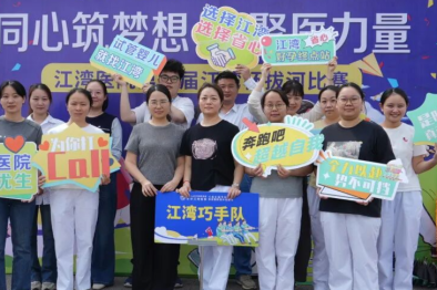 同心筑江湾 聚力拔头筹——第二届「江湾杯」拔河比赛圆满落幕