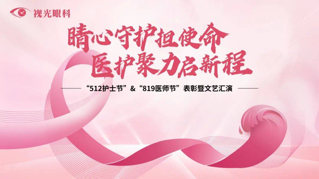 守护睛心,聚力未来——郑州视光眼科医院举办 5.12 护士节庆典!