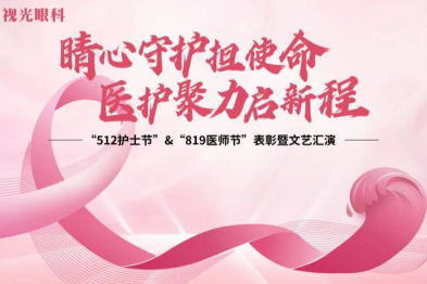 守护睛心，聚力未来——郑州视光眼科医院举办 5.12 护士节庆典！