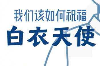 致敬 512 最美护士丨别样的祝福，送给护士兄弟姐妹们