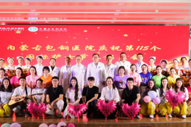 薪火相传守初心，医路生花绽芳华——内蒙古包钢医院举行 5・12 国际护士节表彰大会暨文艺汇演
