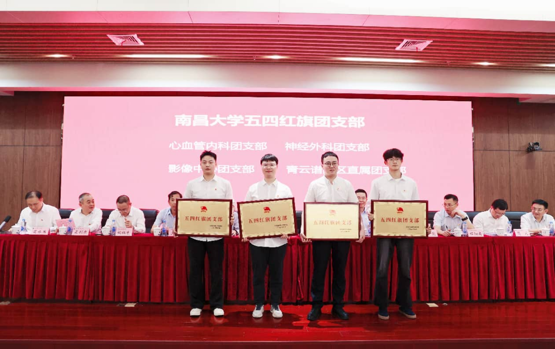 青春心向党!南大二附院 2026 年五四表彰大会隆重召开