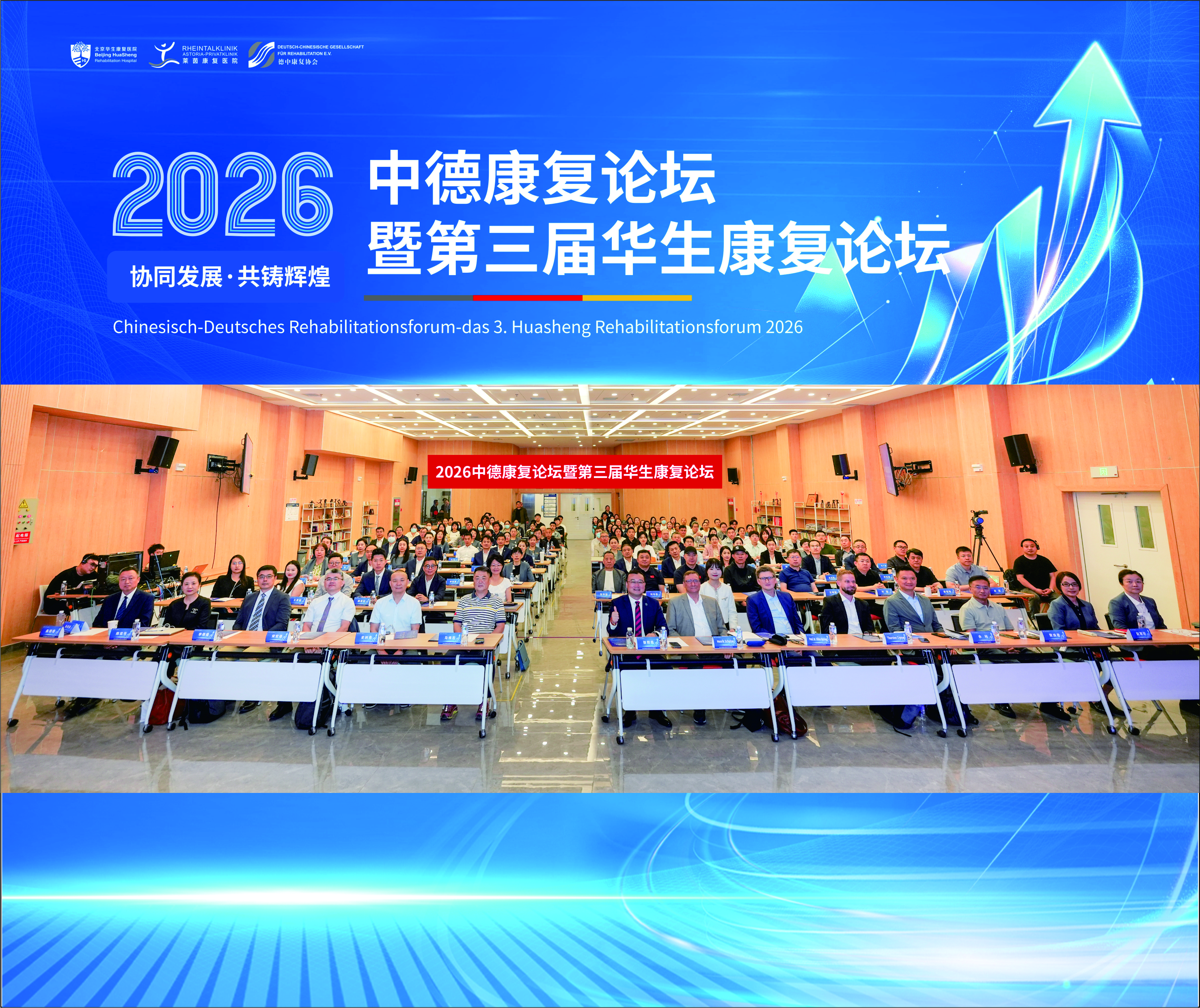 协同发展,共铸辉煌——2026 中德康复论坛暨第三届华生康复论坛在京成功举办