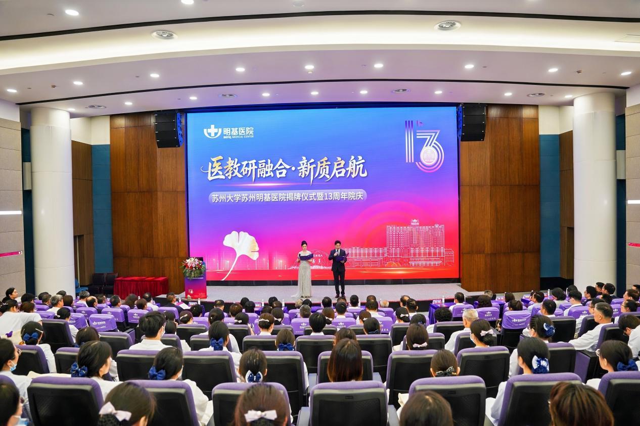 十三载杏林风暖 真善美照护初心：苏州明基医院 13 周年院庆启幕校院融合新征程