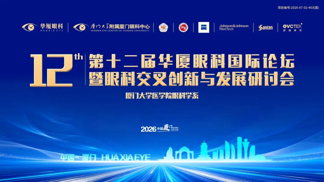 议程发布 | 第十二届华厦眼科国际论坛精彩亮点抢先看
