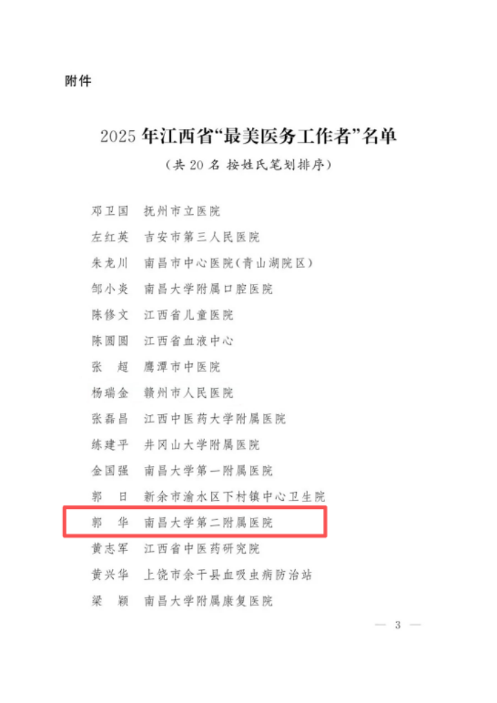 祝贺!南大二附院郭华教授获评 2025 年江西省「最美医务工作者」