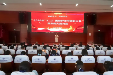 黔江中心医院成功召开 2026 年 5·12 国际护士节表彰大会暨护理案例大赛决赛