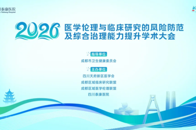 医学伦理与临床研究风险防范及综合治理能力提升学术大会在蓉圆满召开