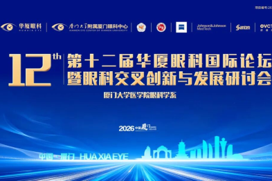 议程发布 | 第十二届华厦眼科国际论坛精彩亮点抢先看
