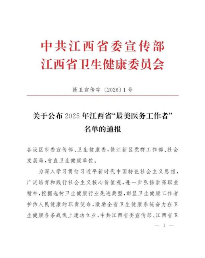 祝贺!南大二附院郭华教授获评 2025 年江西省「最美医务工作者」