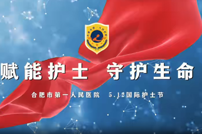 赋能护士，守护生命