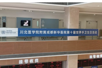 行动拯救生命 | 成都新华医院「世界手卫生日」宣传月活动圆满收官