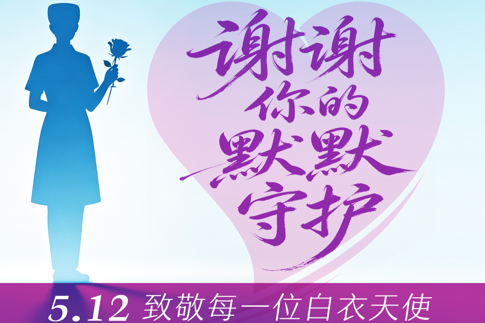5·12 国际护士节：谢谢你的默默守护