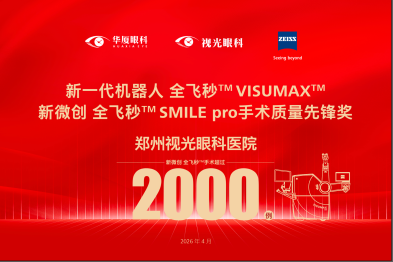 郑州视光眼科医院全飞秒 SMILE pro 手术突破 2000 例