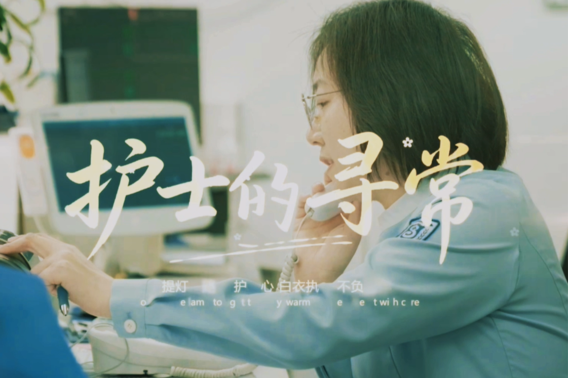 5·12 国际护士节丨用温柔守护生命，用坚守诠释担当