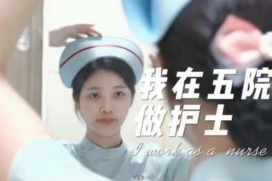【护士节特辑】暖心天使 守护生命 | 2 分钟，见证我在五院做护士的成长与闪光