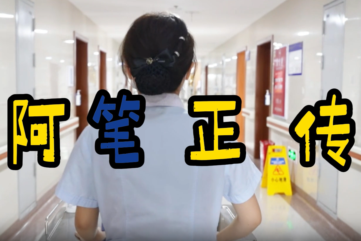 《阿笔正传》