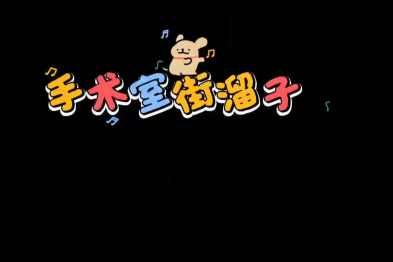 手术室街溜子