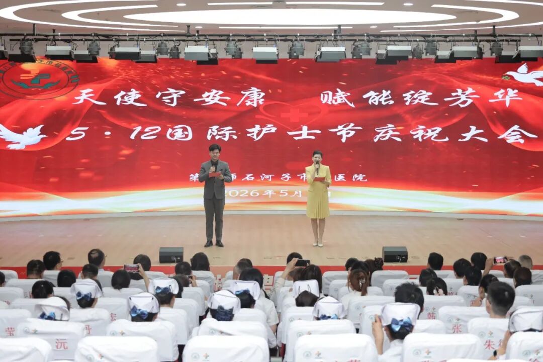 第八师石河子市总医院举办 2026 年「5·12」国际护士节庆祝活动暨表彰大会