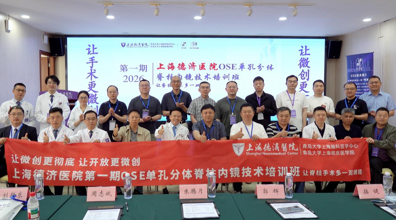 上海首个 OSE 技术培训基地落户上海德济医院,启动脊柱微创培养计划