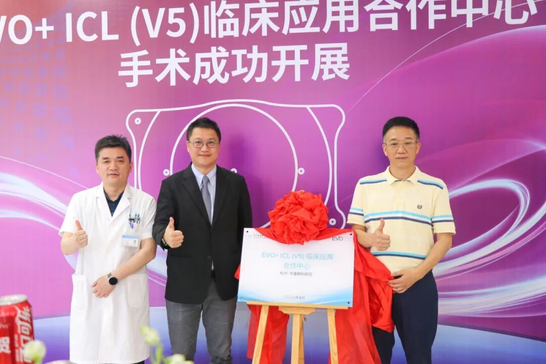 权威认证!杭州华厦眼科获授 EVO+ ICL(V5)临床应用合作中心