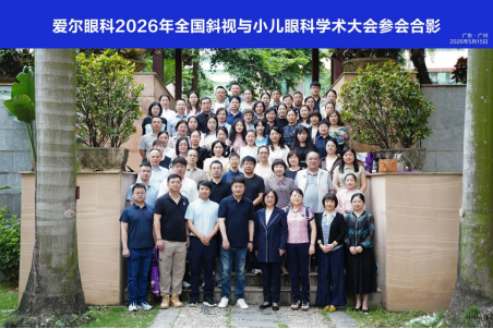 羊城论道，守护童眸｜爱尔眼科 100 余位专家亮相 2026 全国斜视与小儿眼科学术大会，共筑儿童眼病诊疗新高度