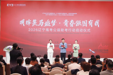明眸策马追梦・青春强国有我！2026 辽宁高考公益助考行动正式启航，全程护航逐梦之路