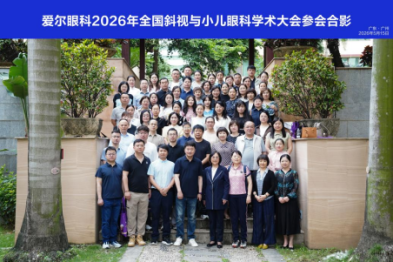 羊城论道，守护童眸｜爱尔眼科 100 余位专家亮相 2026 全国斜视与小儿眼科学术大会，共筑儿童眼病诊疗新高度