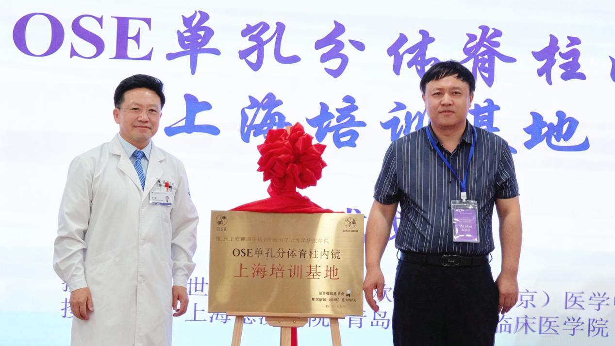 上海首个 OSE 技术培训基地落户上海德济医院,启动脊柱微创培养计划
