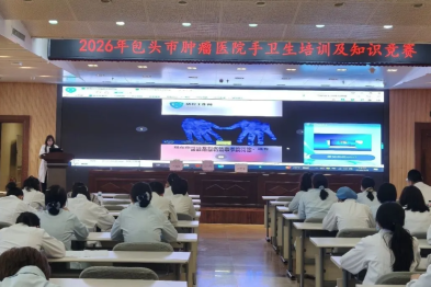 世界手卫生日 | 包头市肿瘤医院组织开展专题活动，让「洗手」成为守护医患安全「大防线」！