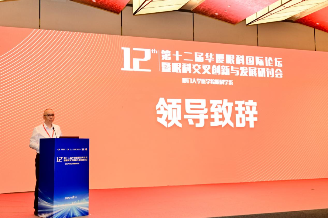 交叉创新驱动学科高质量发展!第十二届华厦眼科国际论坛圆满成功