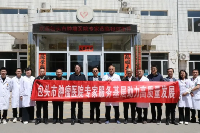 包头市肿瘤医院赴乌拉特前旗博爱医院开展义诊活动
