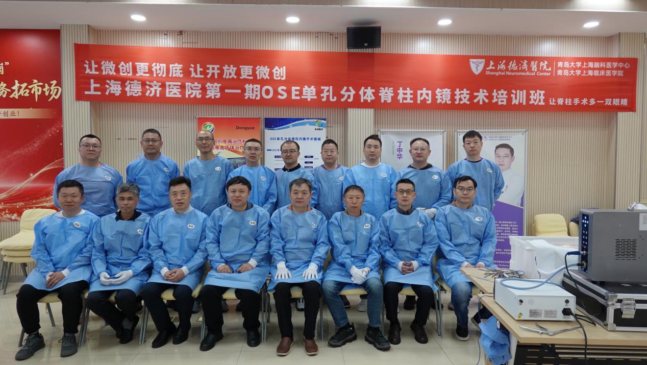 上海首个 OSE 技术培训基地落户上海德济医院,启动脊柱微创培养计划