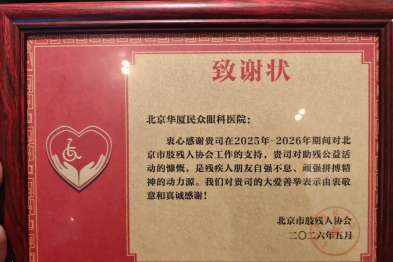 北京华厦民众眼科医院获北京市肢残人协会致谢