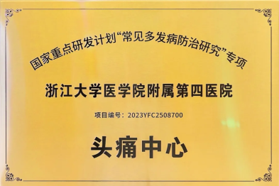浙中首家！国家级头痛中心