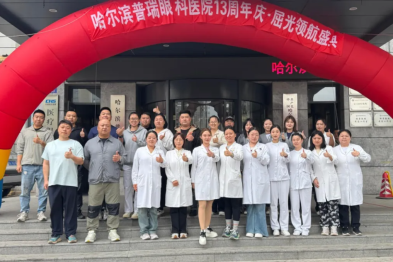 十三年深耕屈光，以初心赴光明——哈尔滨普瑞眼科 13 周年盛典温情落幕