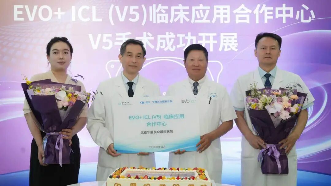 北京华厦民众眼科医院获授 EVO+ ICL(V5) 临床应用合作中心