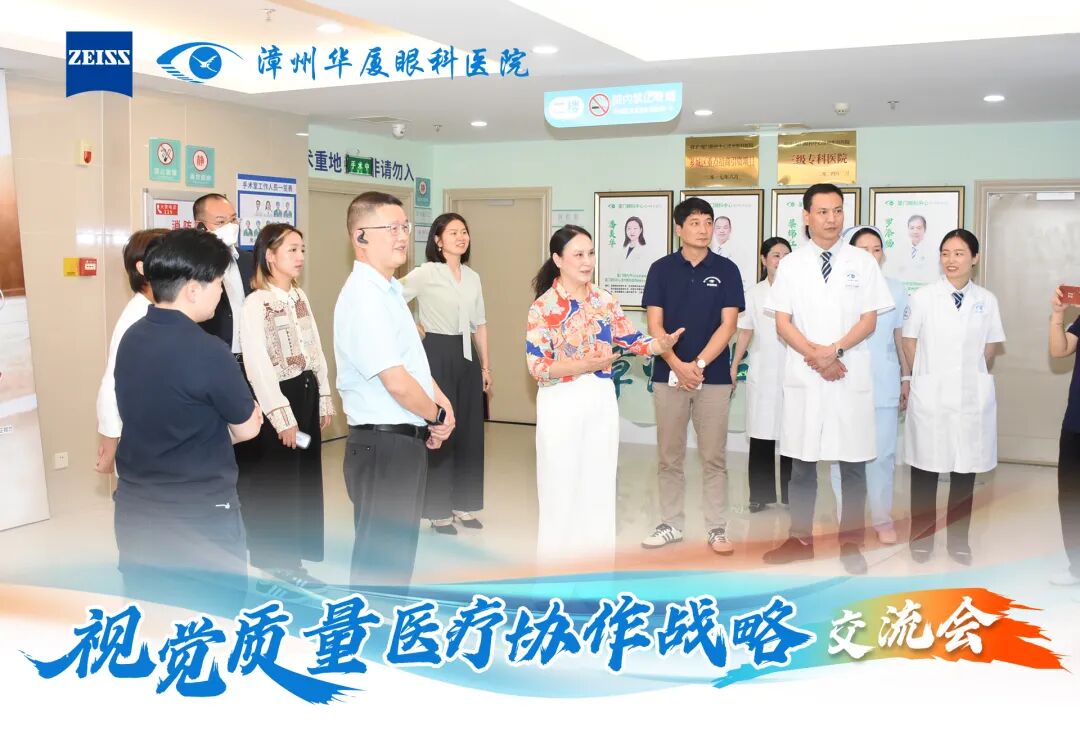 德国蔡司与厦门眼科中心漳州眼科医院共同举办「视觉质量医疗协作战略交流会」,推动漳州屈光手术迈入 AI 数智化时代