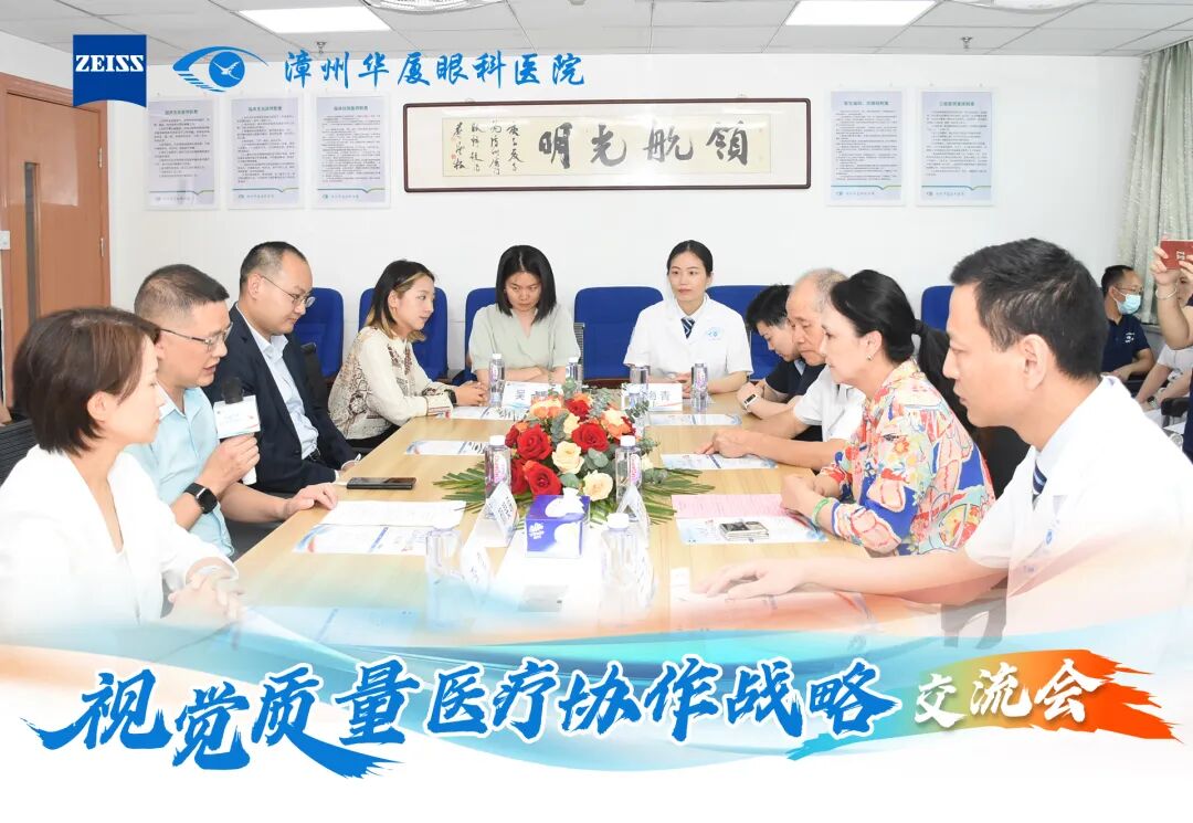 德国蔡司与厦门眼科中心漳州眼科医院共同举办「视觉质量医疗协作战略交流会」,推动漳州屈光手术迈入 AI 数智化时代
