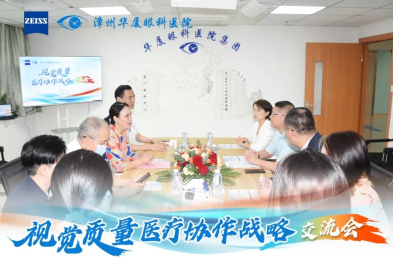德国蔡司与厦门眼科中心漳州眼科医院共同举办「视觉质量医疗协作战略交流会」，推动漳州屈光手术迈入 AI 数智化时代