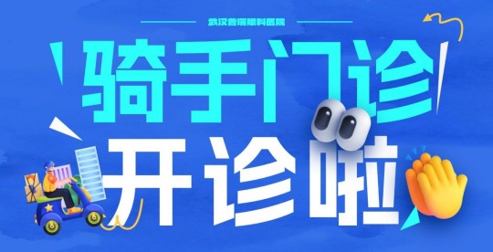 武汉普瑞眼科医院「骑手门诊」暖心上线,守护城市奔跑者眼健康