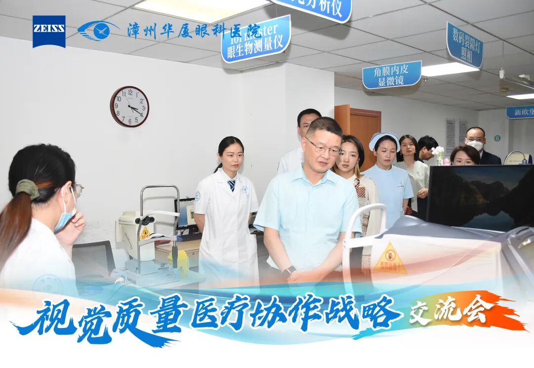 德国蔡司与厦门眼科中心漳州眼科医院共同举办「视觉质量医疗协作战略交流会」,推动漳州屈光手术迈入 AI 数智化时代
