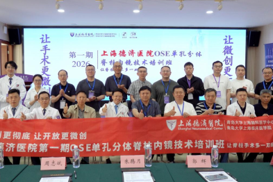 上海首个 OSE 技术培训基地落户上海德济医院，启动脊柱微创培养计划