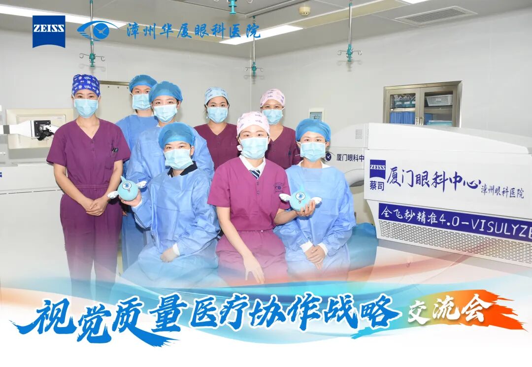 德国蔡司与厦门眼科中心漳州眼科医院共同举办「视觉质量医疗协作战略交流会」,推动漳州屈光手术迈入 AI 数智化时代