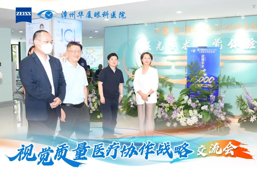 德国蔡司与厦门眼科中心漳州眼科医院共同举办「视觉质量医疗协作战略交流会」,推动漳州屈光手术迈入 AI 数智化时代