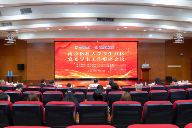 南京医科大学学生社区党委学生工作联席会议暨南医大三附院「一站式」学生社区——至真社区揭牌仪式顺利举行