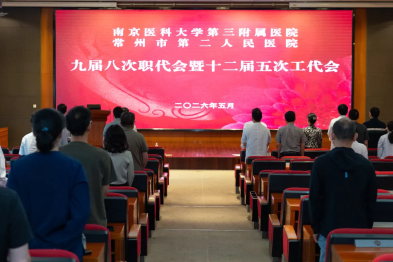 凝心聚力谋发展 实干奋进开新局—— 常州二院召开九届八次职代会暨十二届五次工代会
