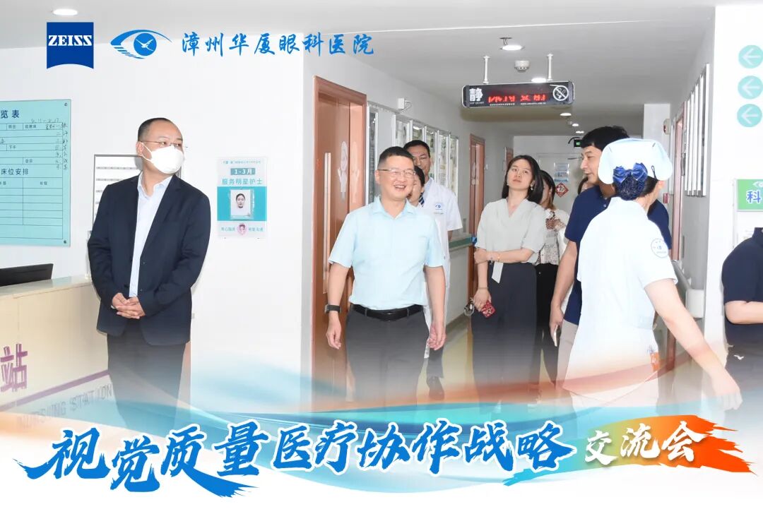 德国蔡司与厦门眼科中心漳州眼科医院共同举办「视觉质量医疗协作战略交流会」,推动漳州屈光手术迈入 AI 数智化时代