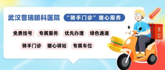 武汉普瑞眼科医院「骑手门诊」暖心上线,守护城市奔跑者眼健康